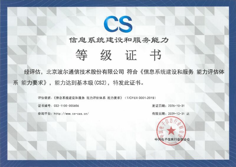 信息系统建设和服务能力等级证书