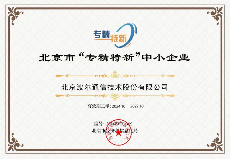 北京市“专精特新”中小企业证书