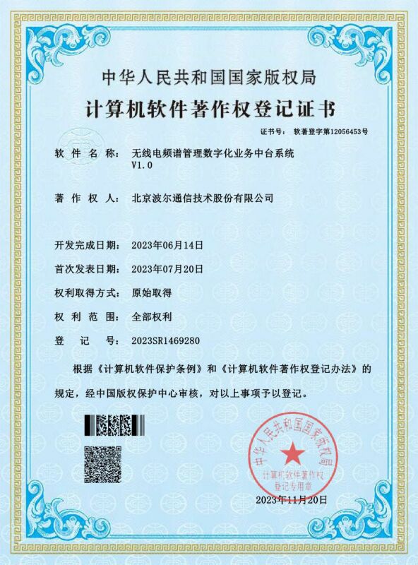 软著证书<br>无线电频谱管理数字化业务中台系统V1.0