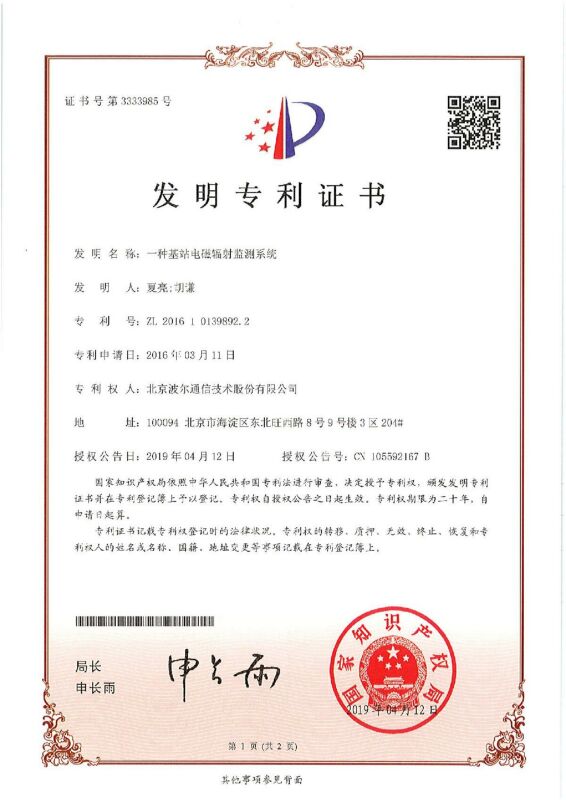 发明专利<br>一种基站电磁辐射监测系统