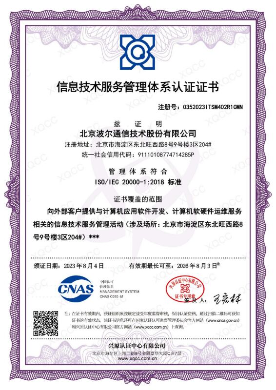 信息技术服务管理体系认证证书IT20000