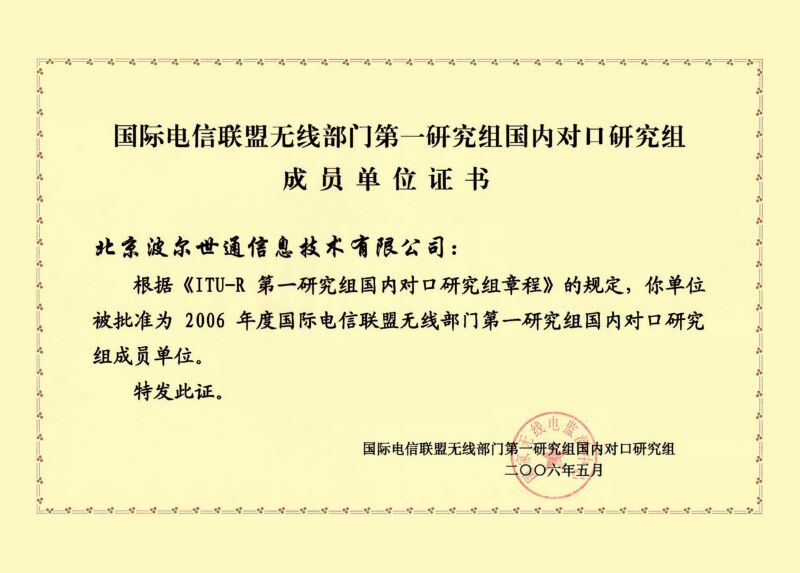 国际电信联盟ITU成员证书