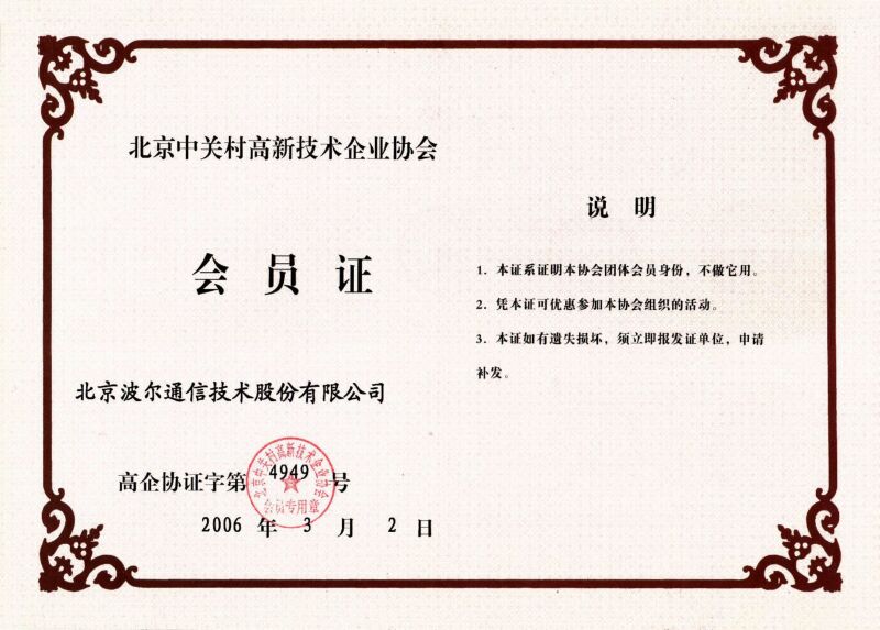 中关村高企协会员证书