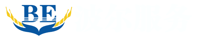 长春波尔通信技术服务有限公司
